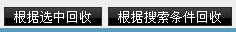回收按钮