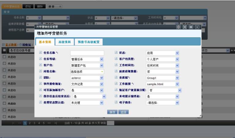 外呼营销任务添加界面