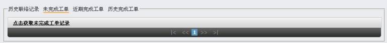 未完成工单