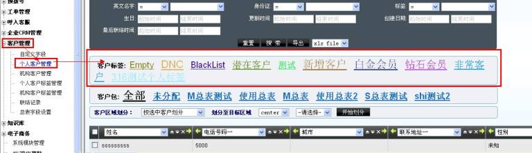 个人客户管理标签快速搜索区域截图
