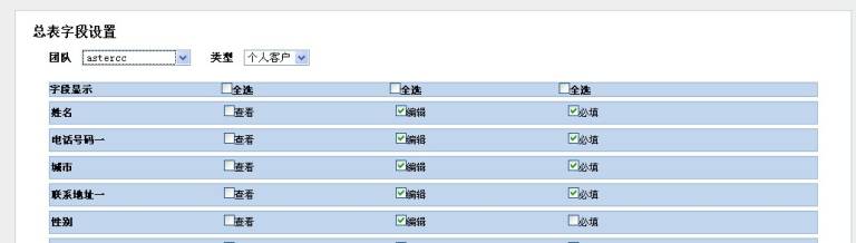 进入总表字段设置所看到的页面
