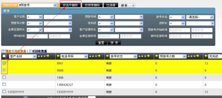 预拨号列表_删除选中.jpg
