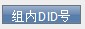 组内did号码