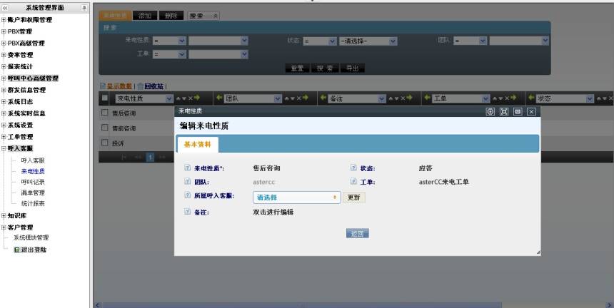 呼入客服来电性质选择工单