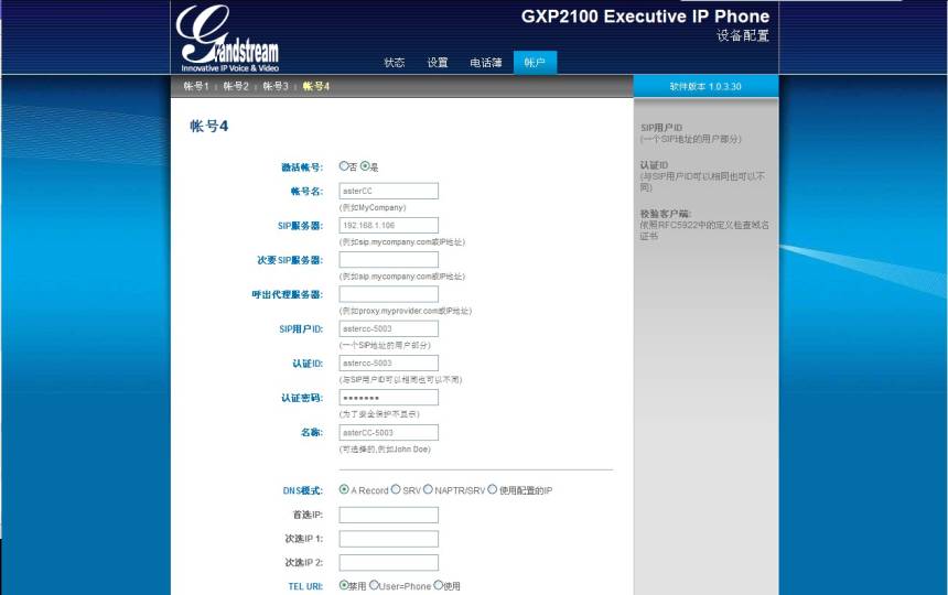 Grandstream话机配置