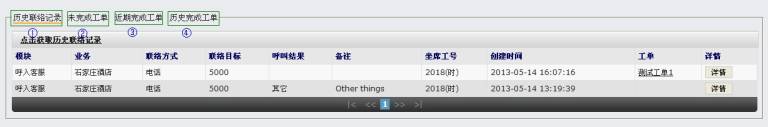 历史联络记录
