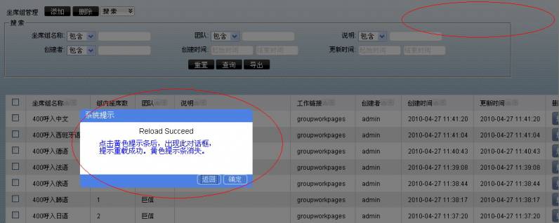 坐席组重载成功