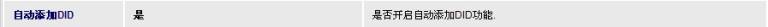 自动添加DID