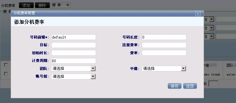 添加分机费率