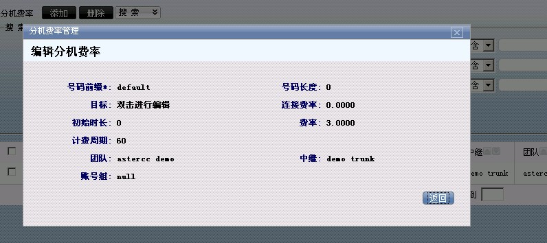 编辑分机费率
